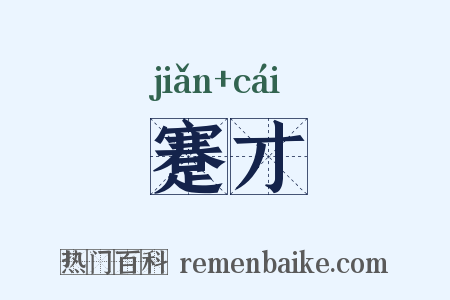 蹇才是什么意思的图片